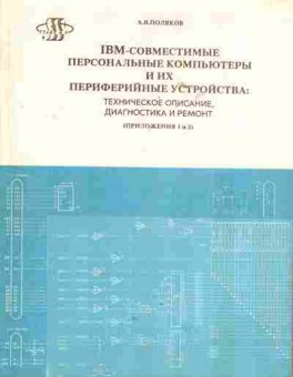 Книга Поляков А.В. IBM-совместимые персональные компьютеры и их периферийные устройства: техническое описание, диагностика и ремонт Приложения 1 и 2, 42-119, Баград.рф